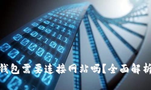 MetaMask钱包需要连接网站吗？全面解析与使用指南