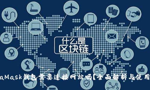 MetaMask钱包需要连接网站吗？全面解析与使用指南