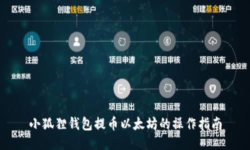 小狐狸钱包提币以太坊的操作指南