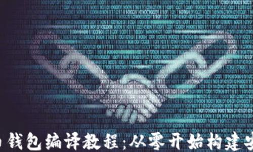 
代码
TCC比特币钱包编译教程：从零开始构建安全的钱包