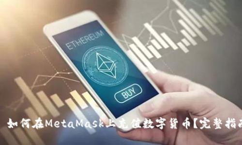 : 如何在MetaMask上充值数字货币？完整指南