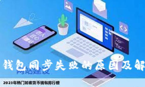 狗狗币钱包同步失败的原因及解决方案
