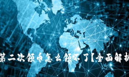小狐狸钱包第二次领币怎么领不了？全面解析及解决方案