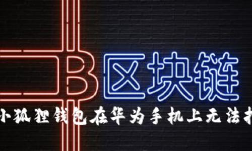 如何解决小狐狸钱包在华为手机上无法打开的问题