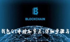 如何在比特币钱包QT中增加