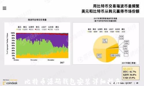 
比特币源码钱包安装详细指南