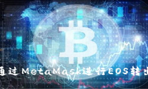 如何通过MetaMask进行EOS转出操作