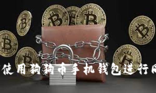 如何使用狗狗币手机钱包进行同步？
