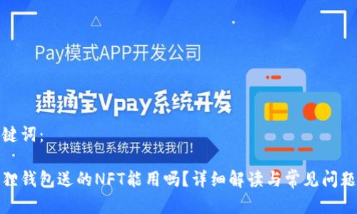 和关键词：

小狐狸钱包送的NFT能用吗？详细解读与常见问题解答
