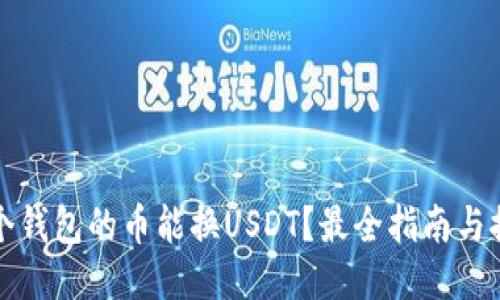 哪个钱包的币能换USDT？最全指南与推荐