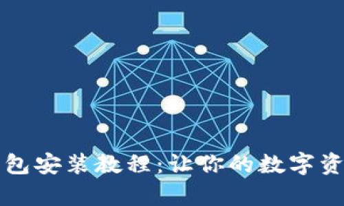 电脑小狐狸钱包安装教程：让你的数字资产管理更简单