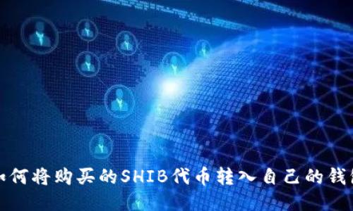 如何将购买的SHIB代币转入自己的钱包