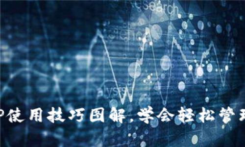 小狐狸钱包APP使用技巧图解，学会轻松管理你的数字资产