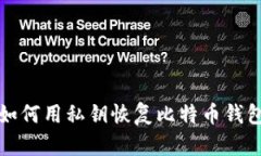 如何用私钥恢复比特币钱