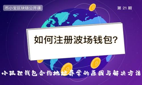 小狐狸钱包合约地址异常的原因与解决方法