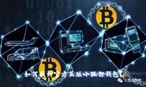如何找到官方正版小狐狸钱包？