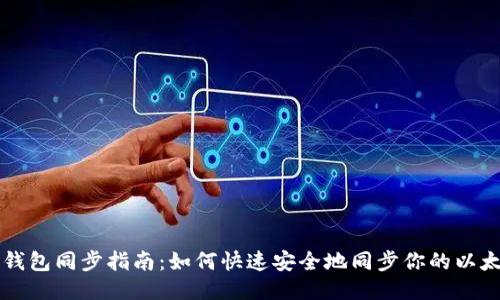 以太坊钱包同步指南：如何快速安全地同步你的以太坊钱包