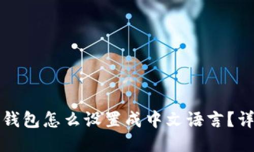小狐狸钱包怎么设置成中文语言？详细指南