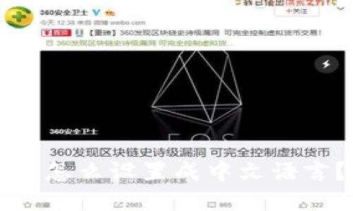 小狐狸钱包怎么设置成中文语言？详细指南