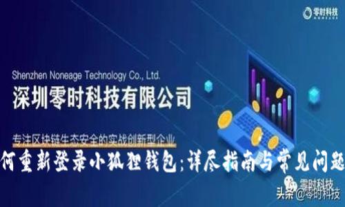 : 如何重新登录小狐狸钱包：详尽指南与常见问题解答