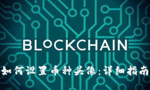 小狐狸钱包如何设置币种头像：详细指南与操作步骤