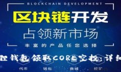 如何在小狐狸钱包领取C