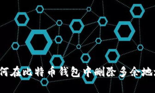 如何在比特币钱包中删除多余地址？