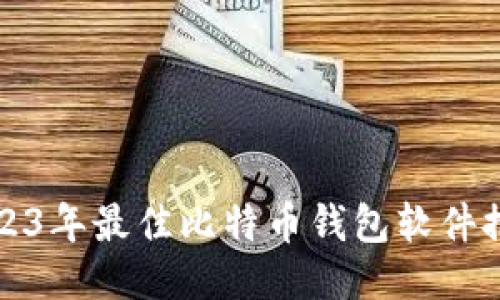 2023年最佳比特币钱包软件推荐