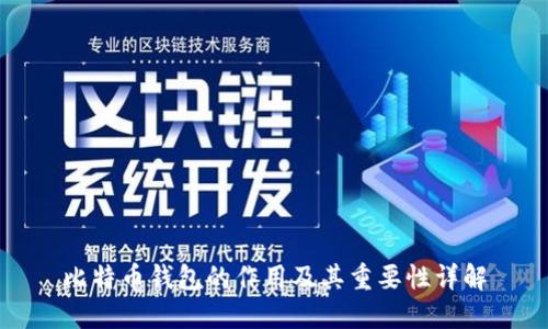 比特币钱包的作用及其重要性详解