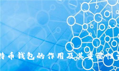 比特币钱包的作用及其重要性详解