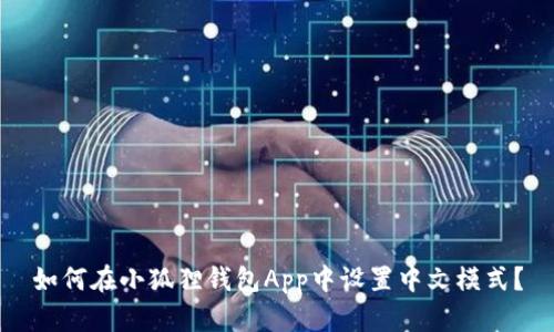 如何在小狐狸钱包App中设置中文模式？
