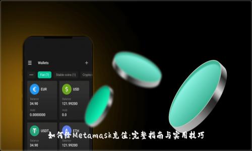 如何给Metamask充值：完整指南与实用技巧