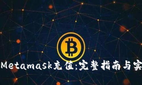 如何给Metamask充值：完整指南与实用技巧