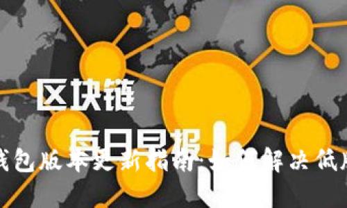 小狐狸钱包版本更新指南：如何解决低版本问题