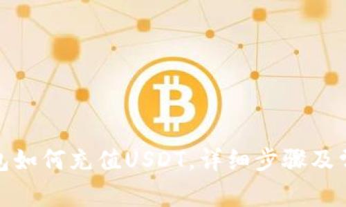 : 小狐狸钱包如何充值USDT，详细步骤及常见问题解答