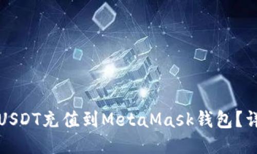 如何将USDT充值到MetaMask钱包？详细指南
