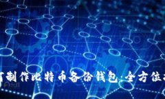 如何制作比特币备份钱包