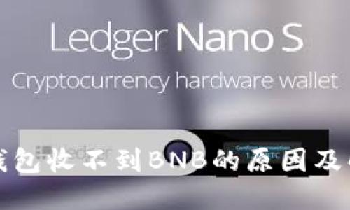 小狐狸钱包收不到BNB的原因及解决方案