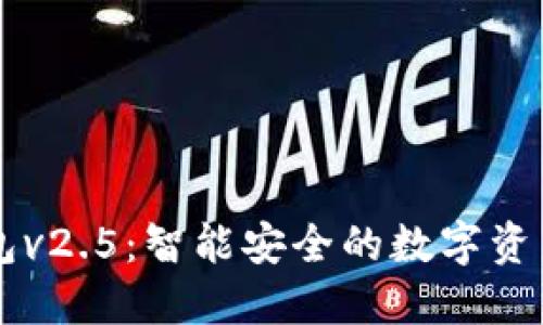 小狐狸钱包v2.5：智能安全的数字资产管理助手