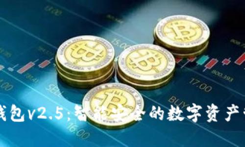 小狐狸钱包v2.5：智能安全的数字资产管理助手