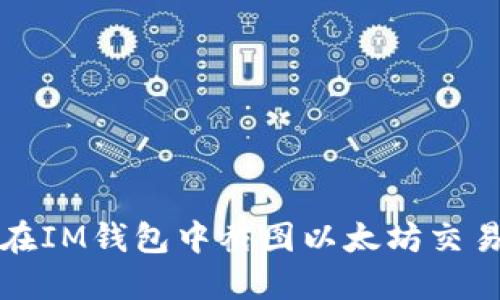 如何在IM钱包中截图以太坊交易记录