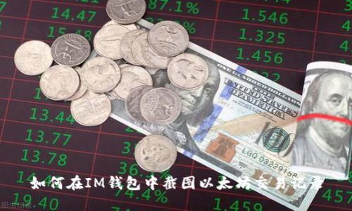 如何在IM钱包中截图以太坊交易记录