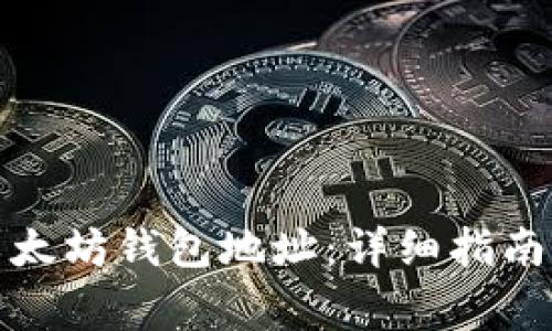 如何获取以太坊钱包地址：详细指南及注意事项