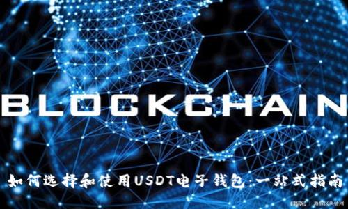如何选择和使用USDT电子钱包：一站式指南