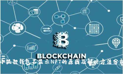 小狐狸钱包不显示NFT的原因及解决方法分析