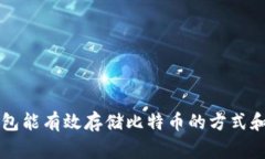 巴比特钱包能有效存储比