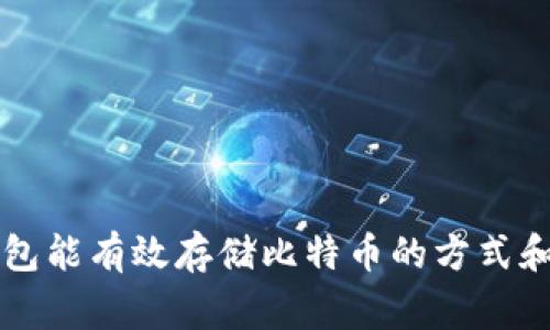 巴比特钱包能有效存储比特币的方式和注意事项