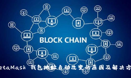 MetaMask 钱包地址自动改变的原因及解决方案