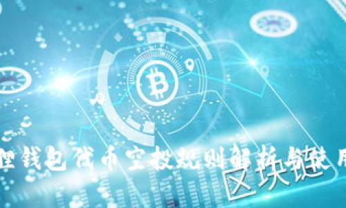 小狐狸钱包代币空投规则解析与使用指南