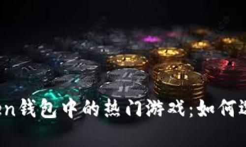  探索Token钱包中的热门游戏：如何选择和参与